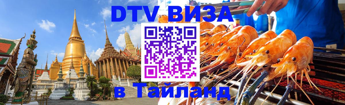 Стоимость и условия DTV визы — оформление в Таиланд под ключ - 04.10.2025 