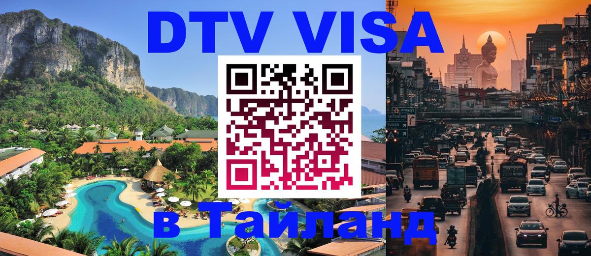 DTV Виза в Тайланд для россиян 