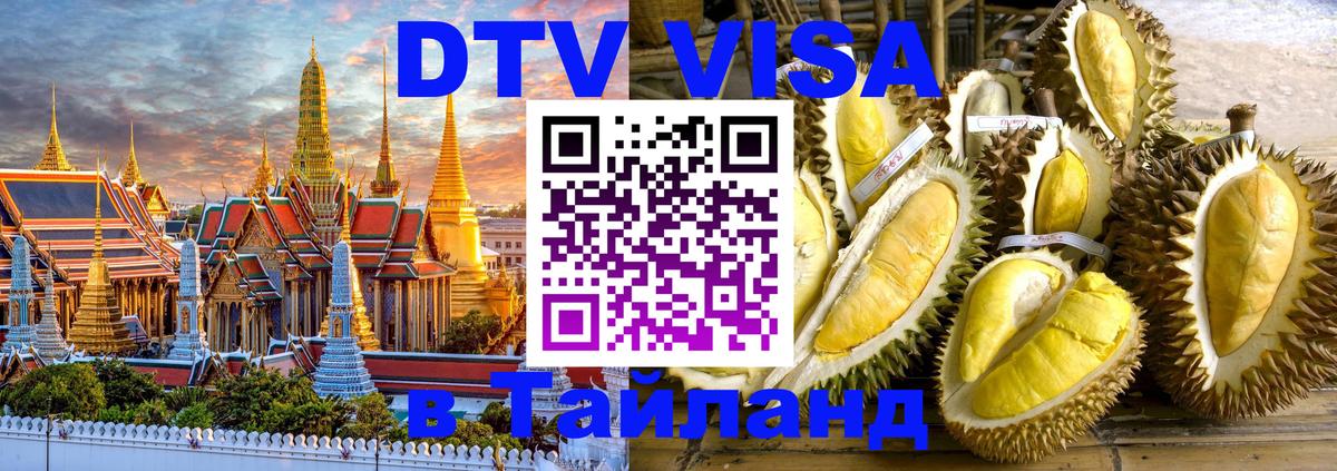 Сколько стоит виза DTV в Тайланд 